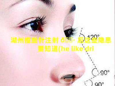 湖州瘦脸针注射 🕷 后这些隐患要知道(he like drinking milk)